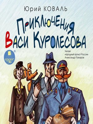 cover image of Приключения Васи Куролесова